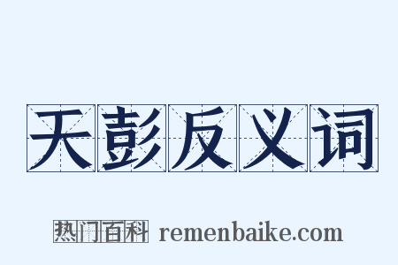 天彭反义词是什么意思的图片